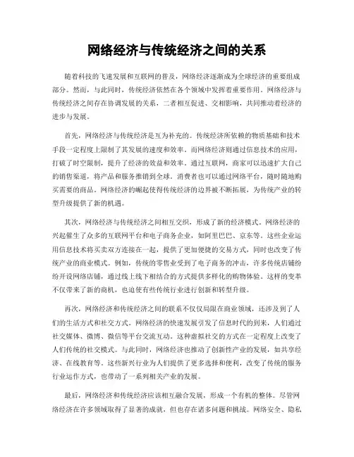 网络经济与传统经济之间的关系