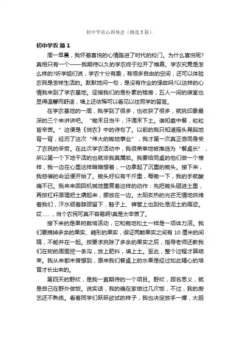 初中学农心得体会（精选5篇）