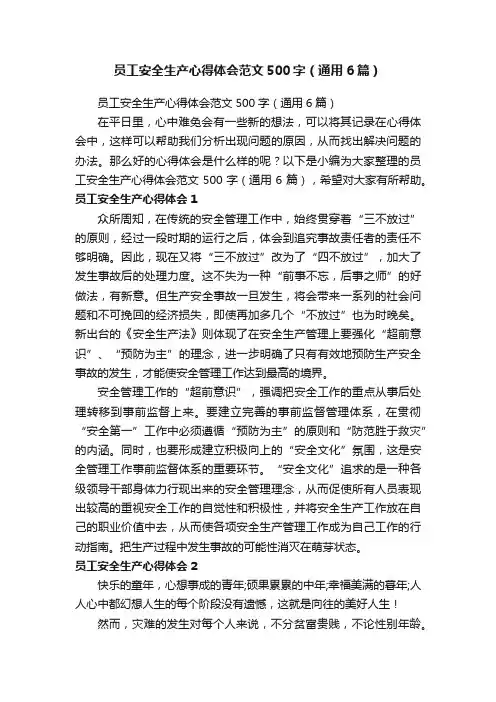 员工安全生产心得体会范文500字（通用6篇）