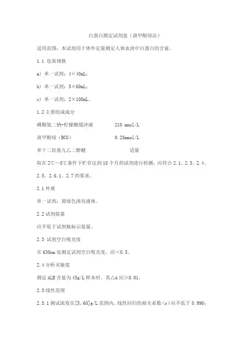 白蛋白测定试剂盒(溴甲酚绿法)产品技术要求aiweide