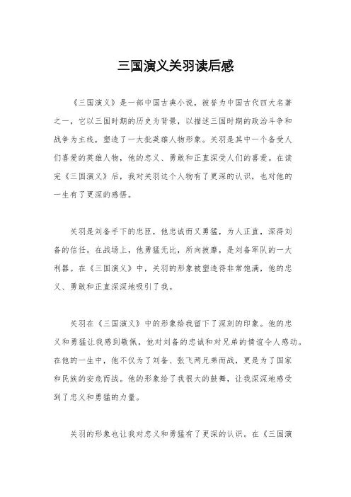 三国演义关羽读后感