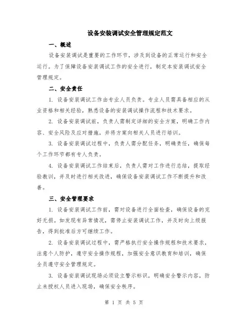设备安装调试安全管理规定范文（二篇）