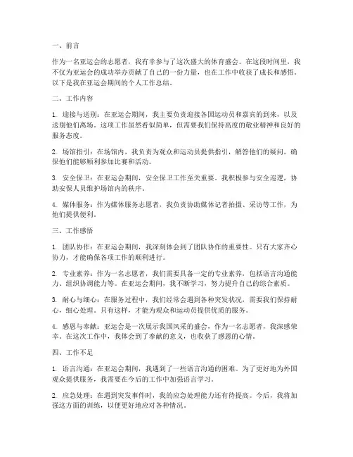 亚运会个人总结工作总结