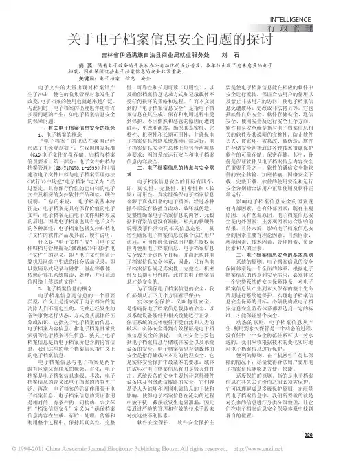 关于电子档案信息安全问题的探讨