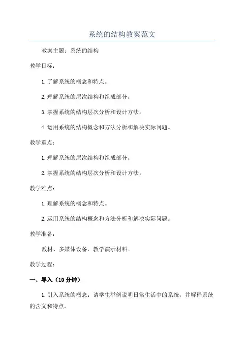 系统的结构教案范文