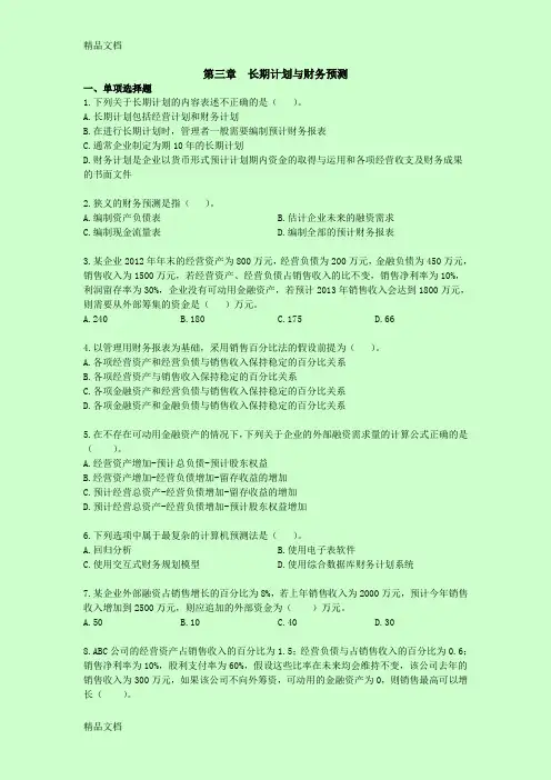 第三章-长期计划与财务预测注会khzy-财务成本管理资料