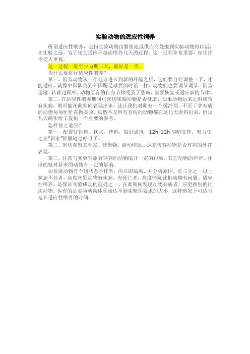 实验动物的适应性饲养（论文资料）