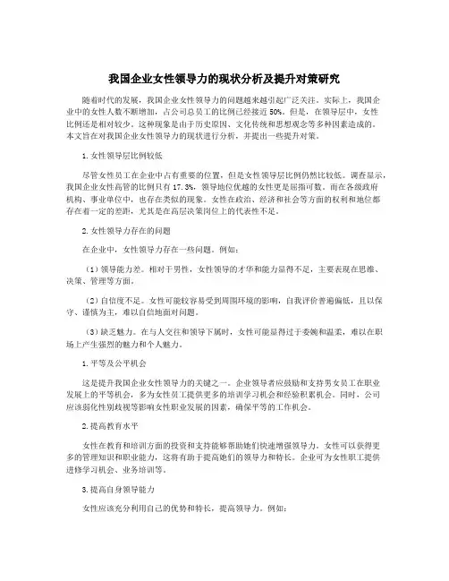 我国企业女性领导力的现状分析及提升对策研究
