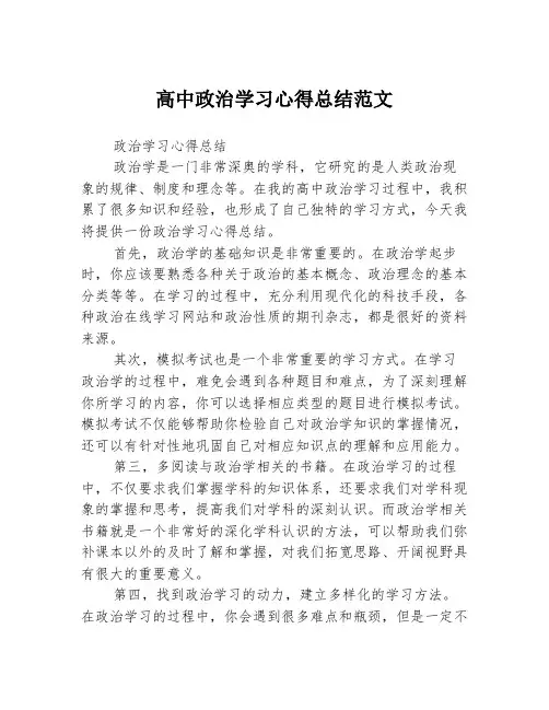 高中政治学习心得总结范文