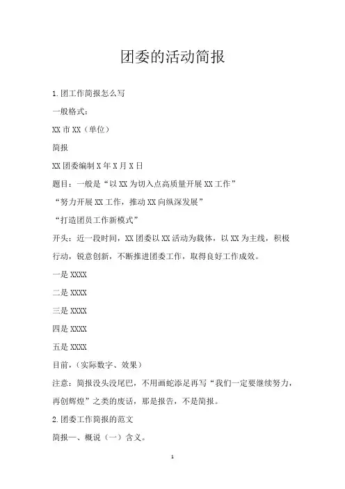 团委的活动简报
