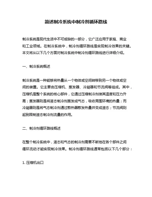 简述制冷系统中制冷剂循环路线
