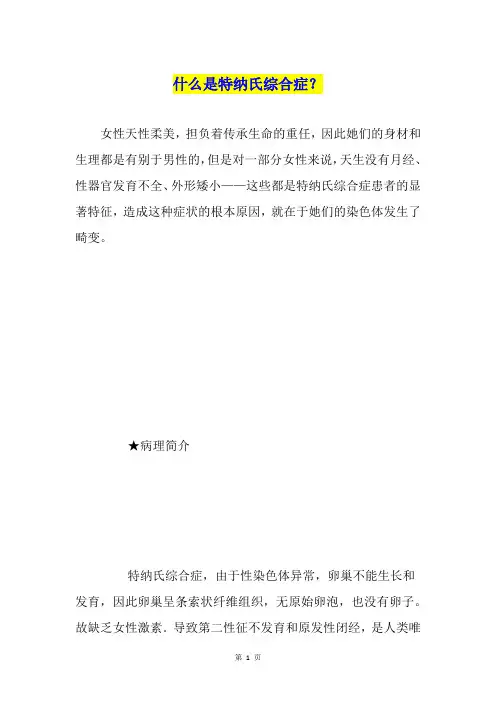 什么是特纳氏综合症？