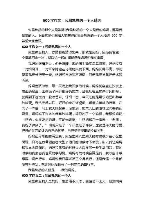 600字作文：我最熟悉的一个人精选