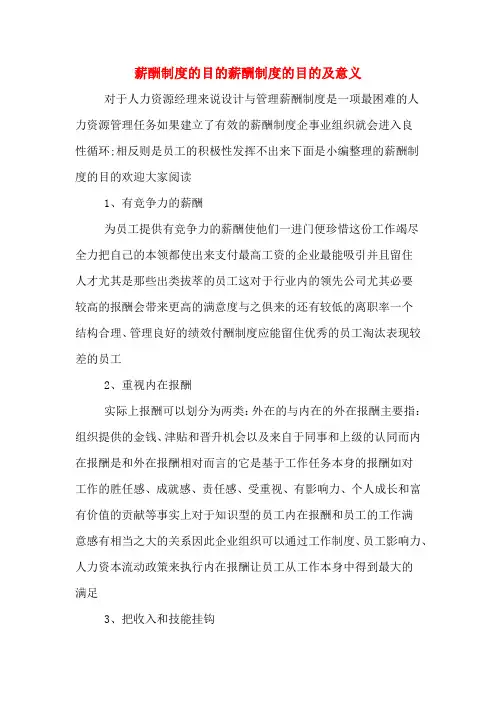 薪酬制度的目的薪酬制度的目的及意义