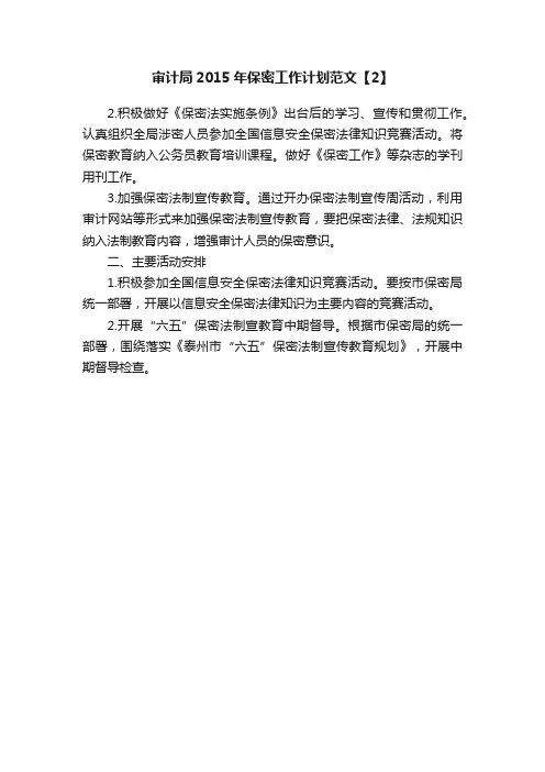 审计局2015年保密工作计划范文【2】