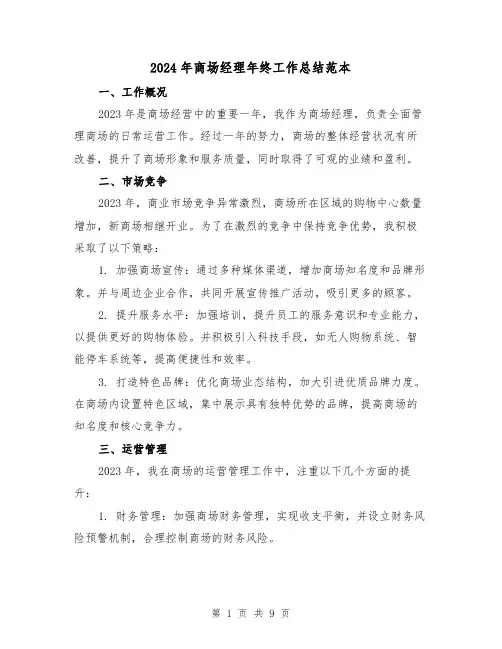 2024年商场经理年终工作总结范本(3篇)