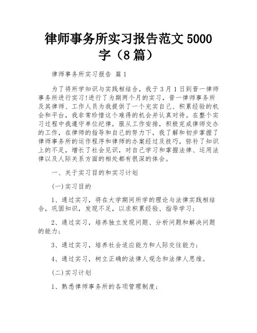 律师事务所实习报告范文5000字(8篇)