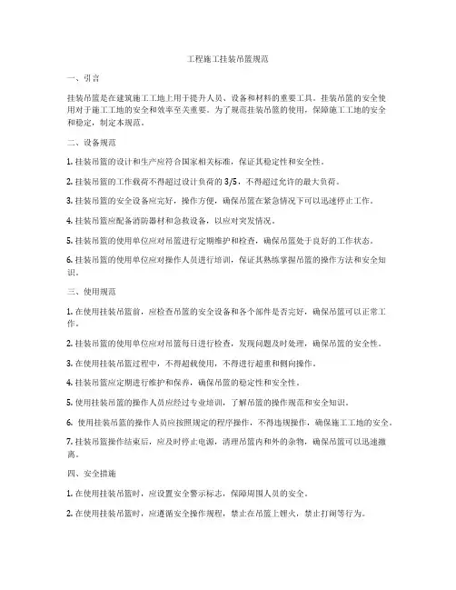 工程施工挂装吊篮规范
