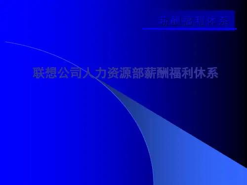 联想公司人力资源部薪酬体系