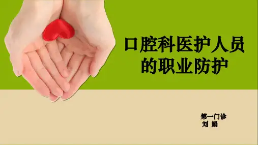 口腔科医护人员的职业防护ppt课件