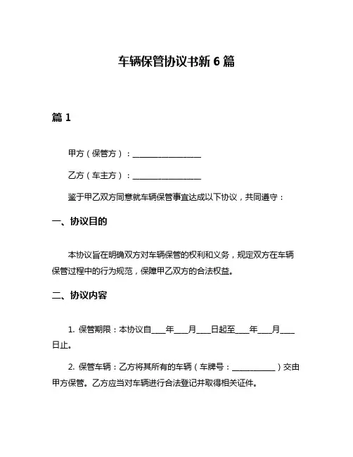 车辆保管协议书新6篇