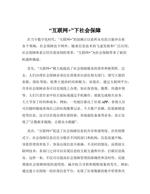 “互联网+”下社会保障