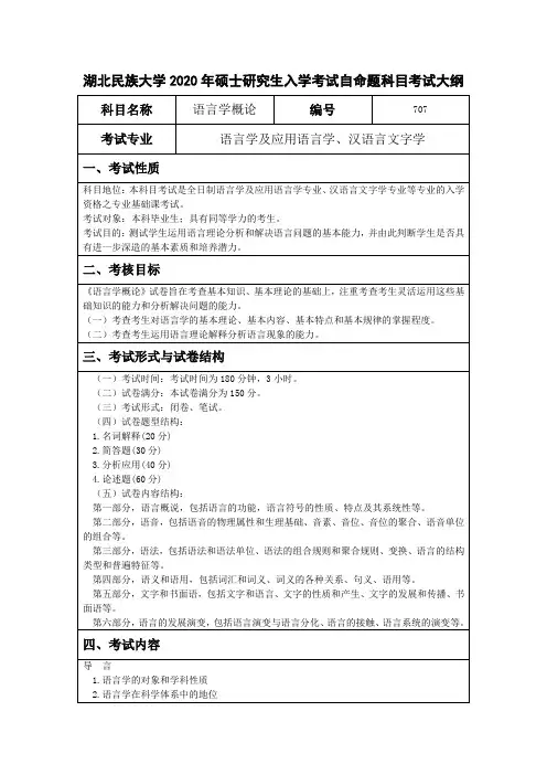 湖北民族大学2020年硕士研究生入学考试自命题科目考试大纲