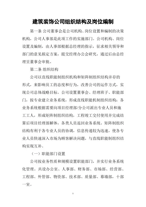 建筑装饰公司组织结构及岗位编制