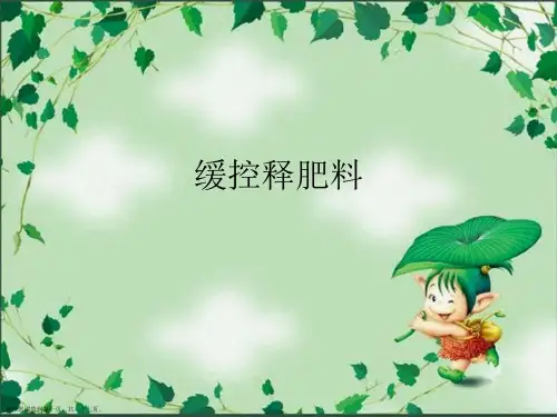 缓控释肥料