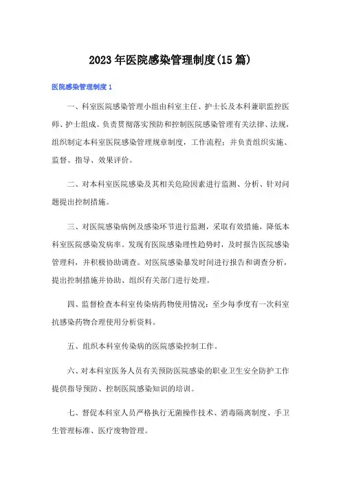 2023年医院感染管理制度(15篇)