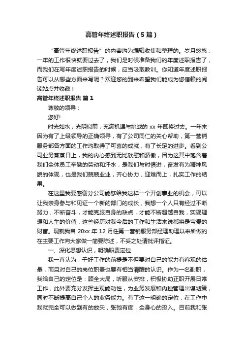 高管年终述职报告（5篇）