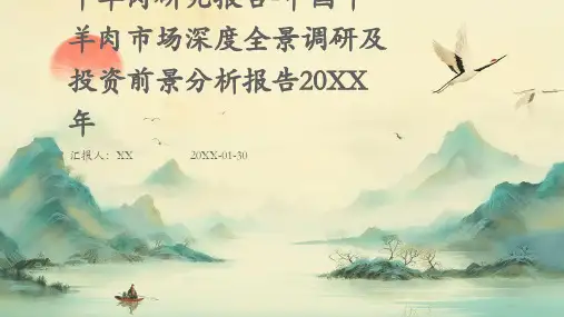 牛羊肉研究报告-中国牛羊肉市场深度全景调研及投资前景分析报告2024年
