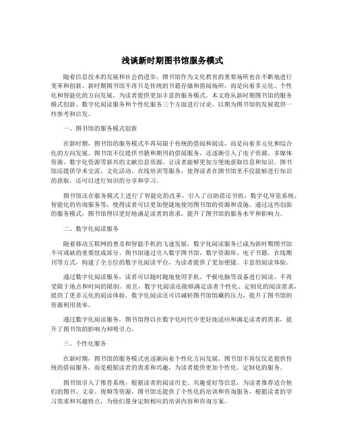浅谈新时期图书馆服务模式