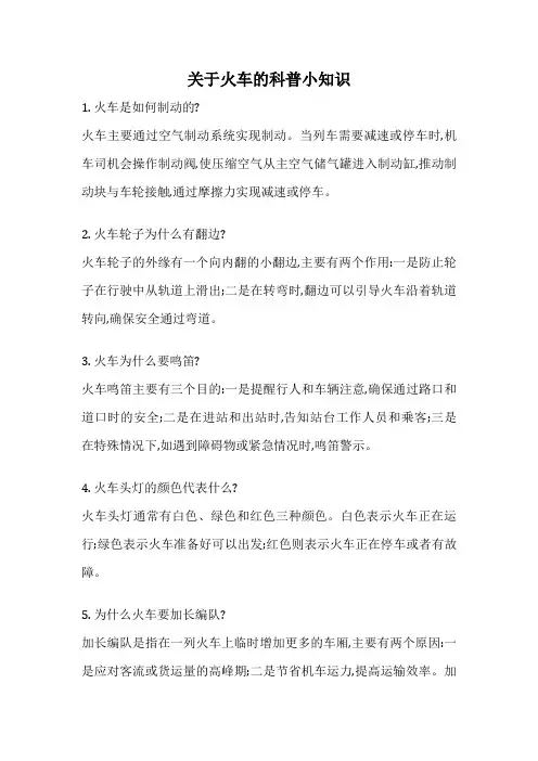 关于火车的科普小知识