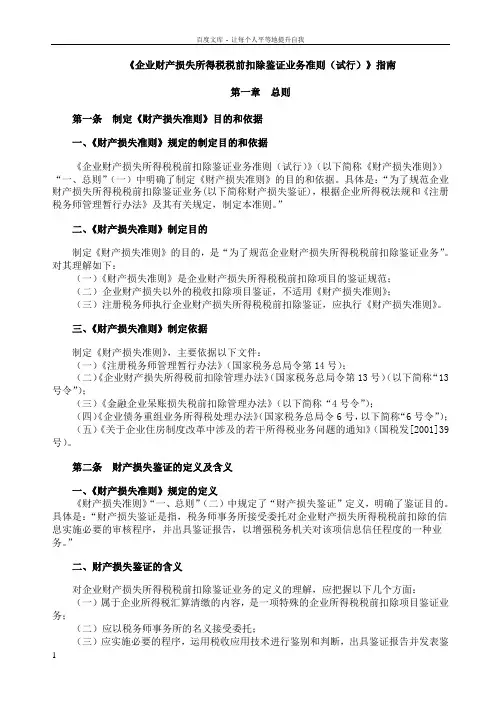 企业财产损失所得税税前扣除鉴证业务准则试行指南