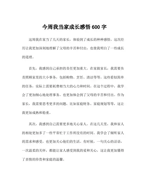 今周我当家成长感悟600字