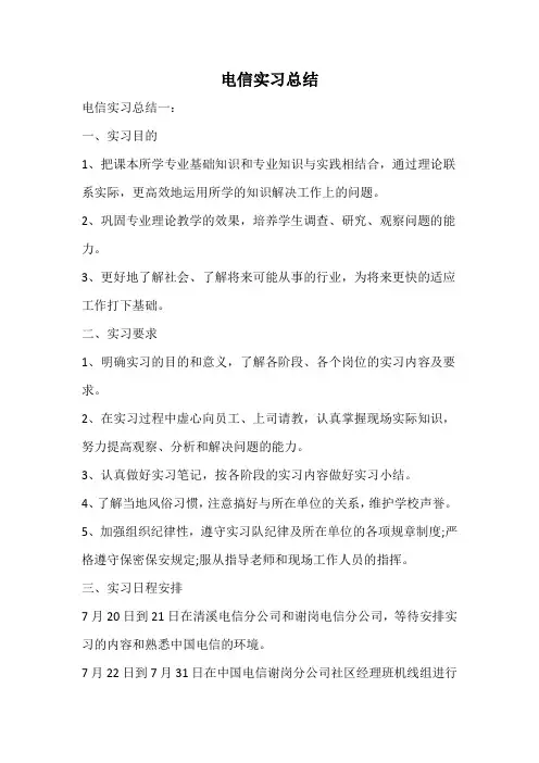 电信实习总结