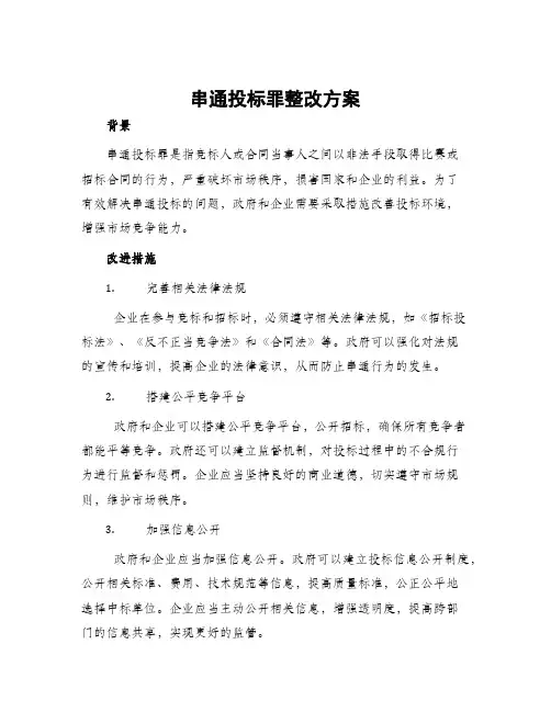 串通投标罪整改方案