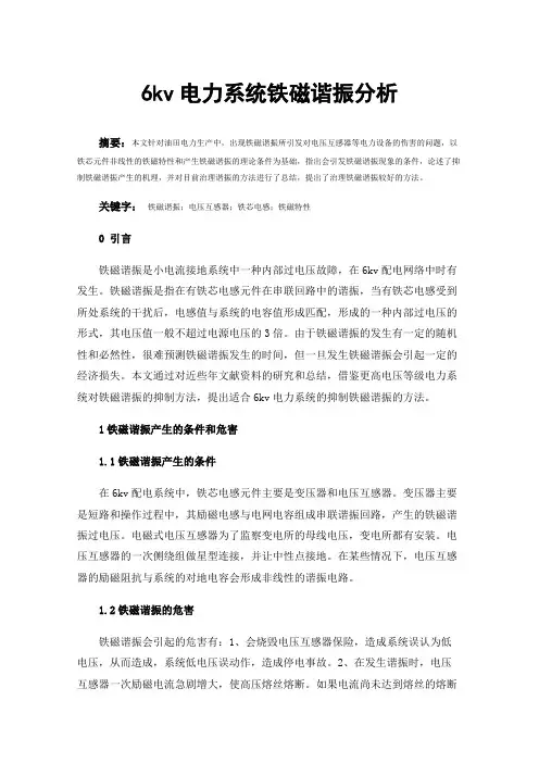 6kv电力系统铁磁谐振分析