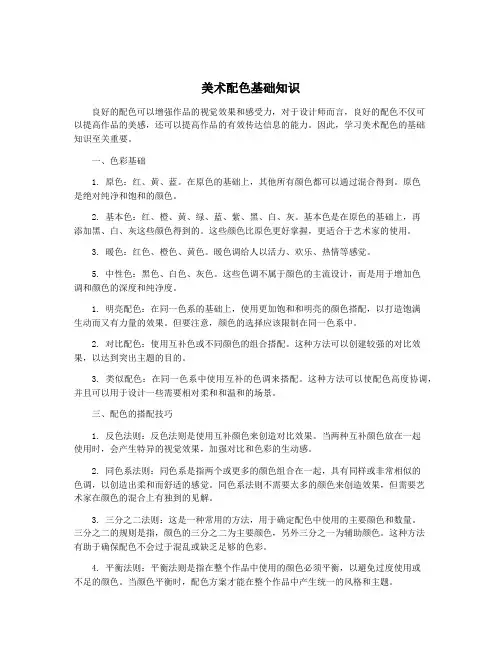 美术配色基础知识