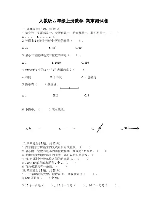 人教版四年级上册数学-期末测试卷(典型题)