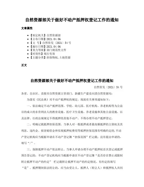 自然资源部关于做好不动产抵押权登记工作的通知