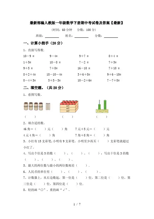 最新部编人教版一年级数学下册期中考试卷及答案【最新】