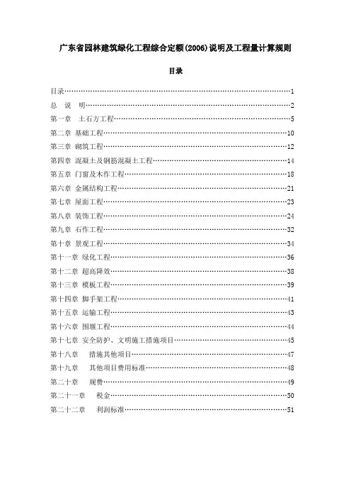 广东园林建筑绿化工程综合定额说明及工程量计算规则