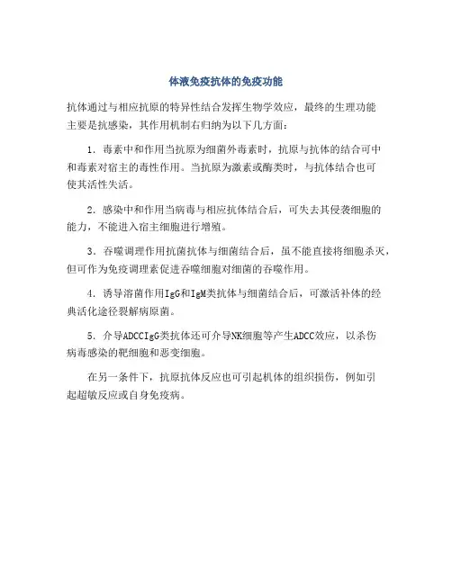 体液免疫抗体的免疫功能
