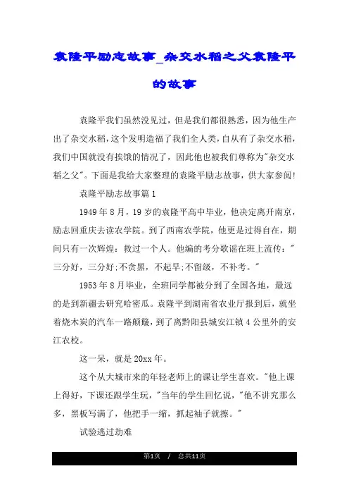 袁隆平励志故事_杂交水稻之父袁隆平的故事.doc