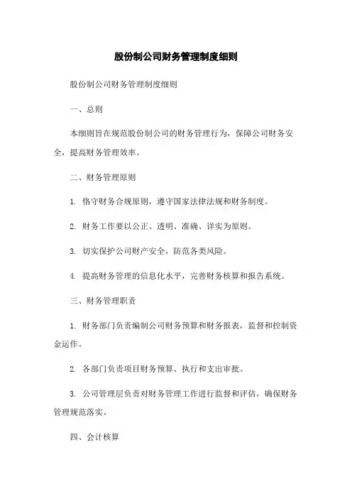 股份制公司财务管理制度细则