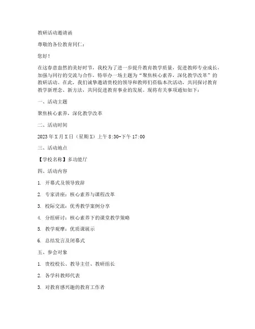 学校参加教研活动邀请函