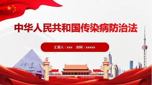 传染病防治法讲解PPT