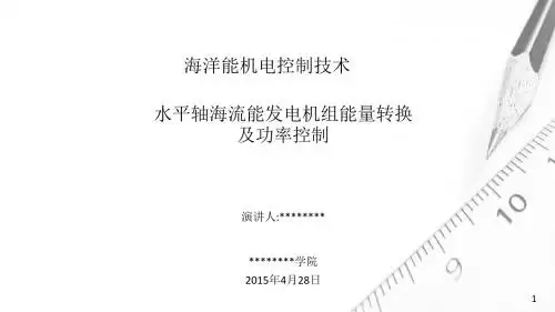 水平轴海流能发电机组能量转换及功率控制